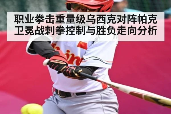 职业拳击重量级乌西克对阵帕克卫冕战刺拳控制与胜负走向分析