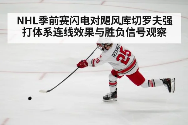 NHL季前赛闪电对飓风库切罗夫强打体系连线效果与胜负信号观察