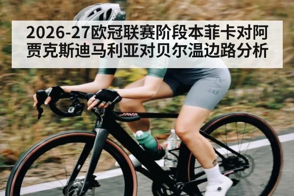 2026-27欧冠联赛阶段本菲卡对阿贾克斯迪马利亚对贝尔温边路分析