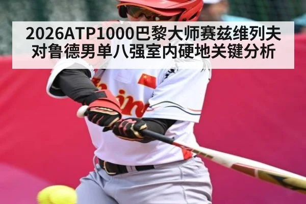 2026ATP1000巴黎大师赛兹维列夫对鲁德男单八强室内硬地关键分析