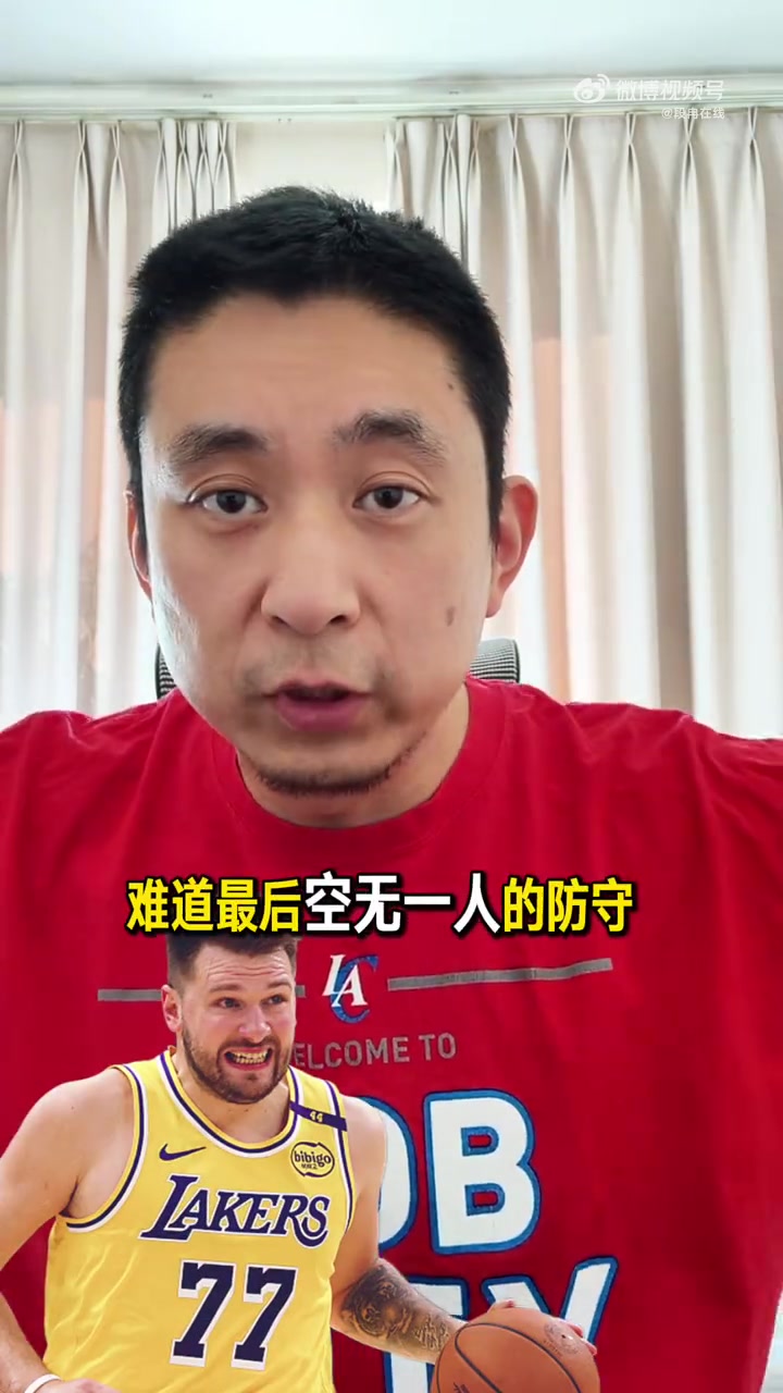 云开体育-解说：东契奇面对大空位三分不会投？泰伦·卢天天被骂但今天得夸