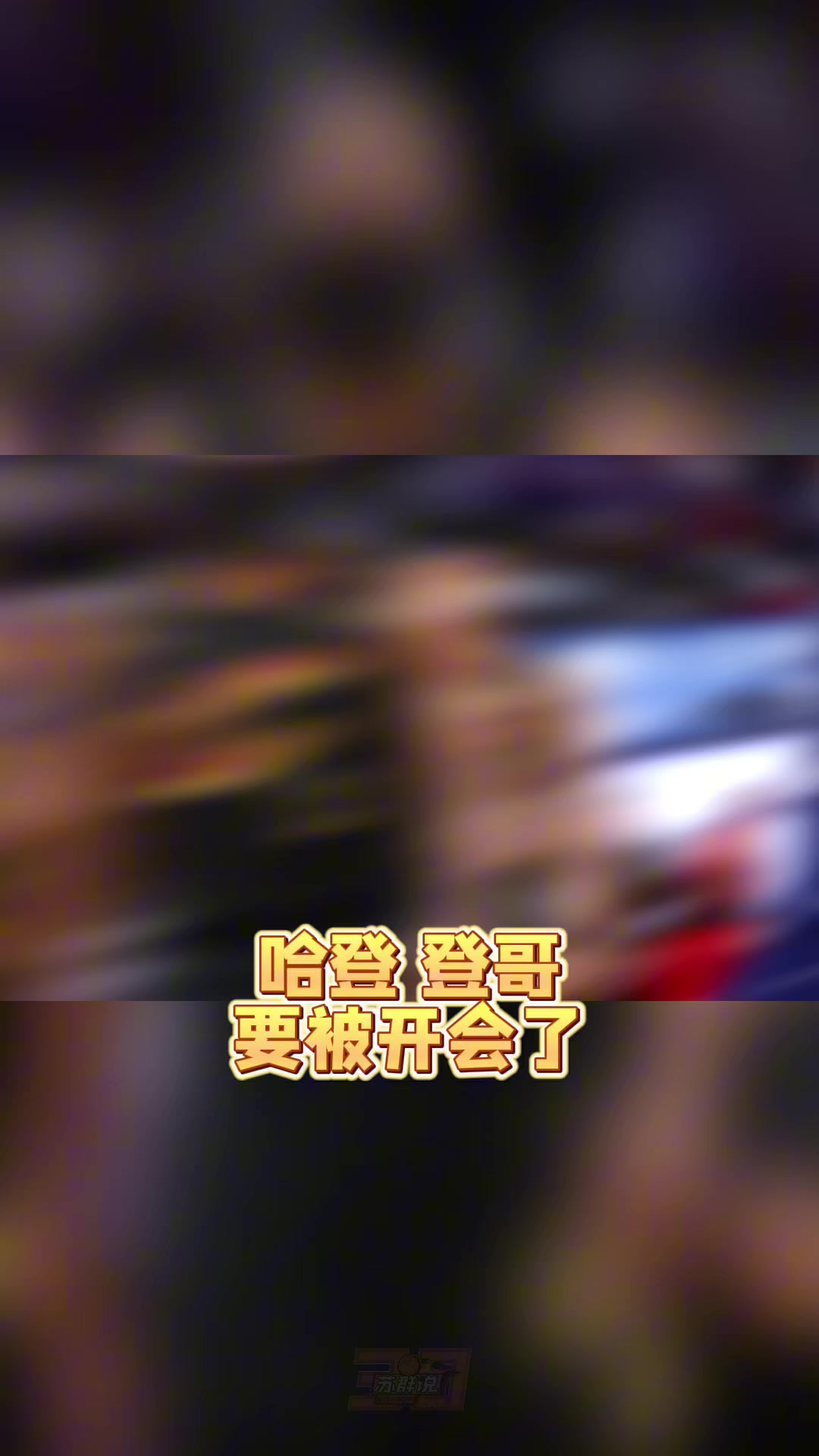 云开体育官网-苏群：哈登真的老了&amp;把球给米切尔去打无球吧 总比两人都不得分强